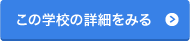 この学校の詳細をみる