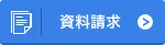 この学校の資料請求をする