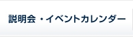 説明会・イベントカレンダー