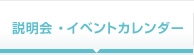 説明会・イベントカレンダー