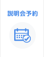 説明会予約