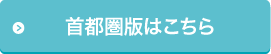 首都圏版はこちら