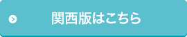 関西版はこちら