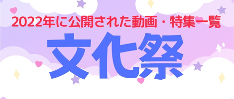 文化祭
