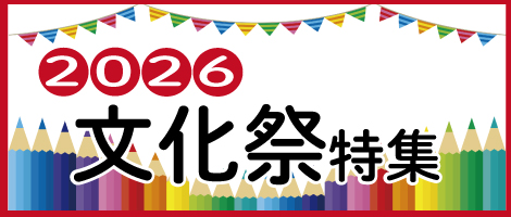 文化祭特集