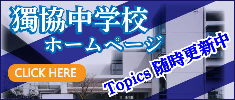 獨協中学校