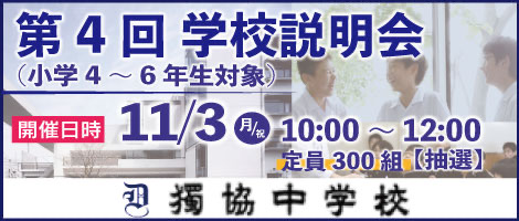 獨協中学校