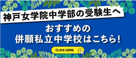 神戸女学院中学部 | 中学受験の情報サイト「スタディ」