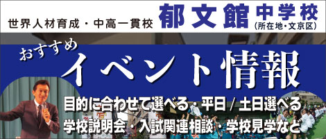 郁文館中学説明会
