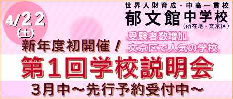 郁文館中学説明会