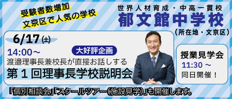 郁文館中学説明会