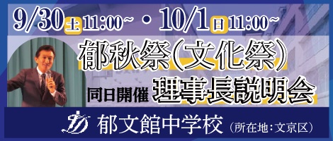 郁文館中学説明会