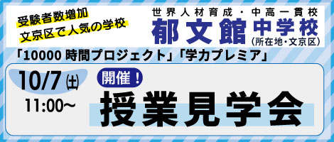 郁文館中学説明会