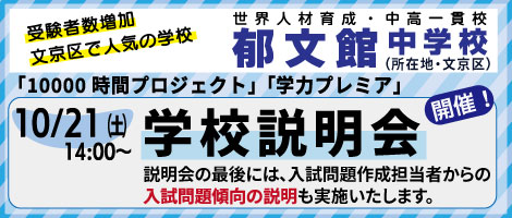 郁文館中学説明会