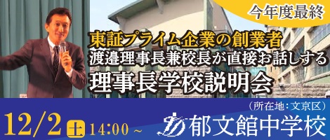 郁文館中学説明会