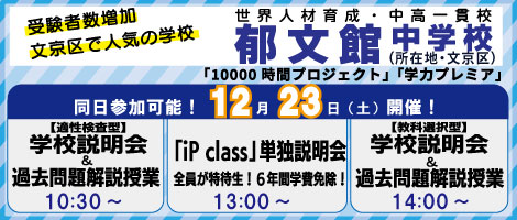 郁文館中学説明会
