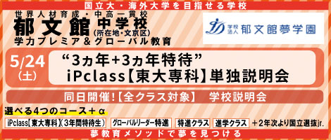 郁文館中学