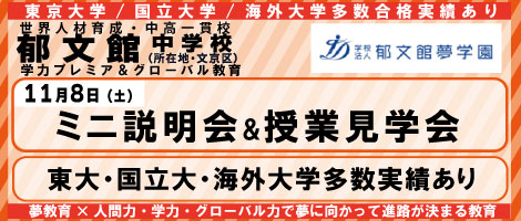 郁文館中学2