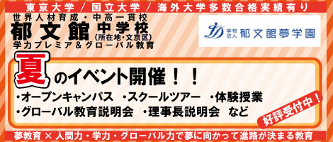 郁文館中学_夏イベント