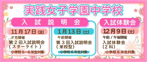実践女子
