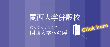 関西大学