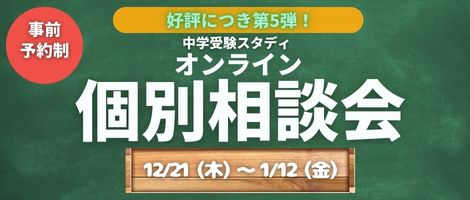冬の個別相談会