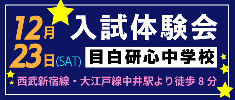 目白研心