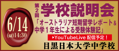 目黒日大