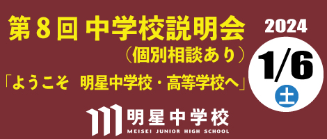 明星中学校
