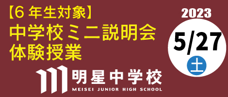 明星中学校