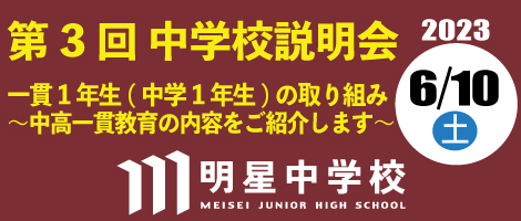 明星中学校
