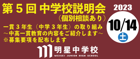 明星中学校