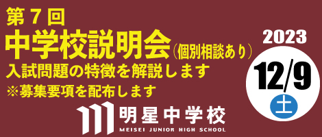 明星中学校