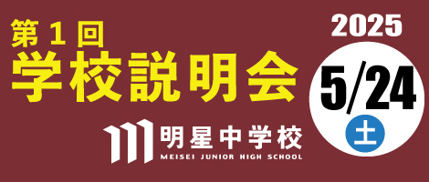 明星中学校