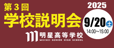 明星中学校