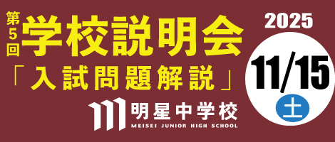 明星中学校