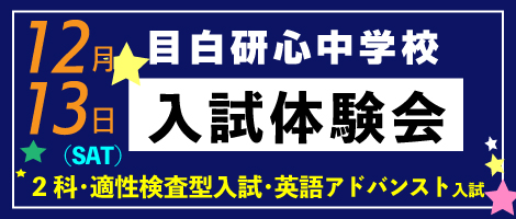 目白研心中学校