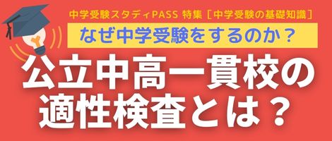 PASS公立中高