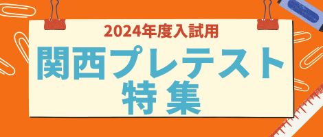 プレテスト