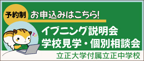 立正大学付属立正中学校