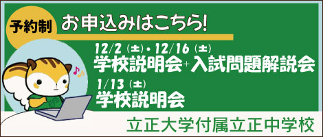 立正大学付属立正中学校