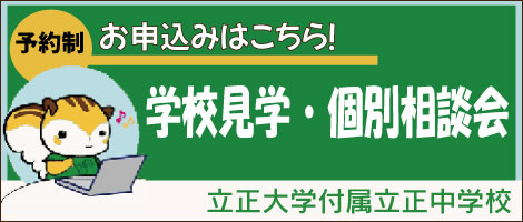 立正大学付属立正中学校