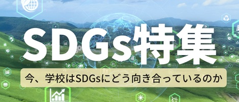 SDGs特集