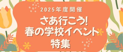 イベント特集