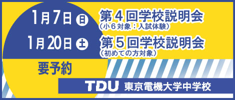東京電機大学中学校