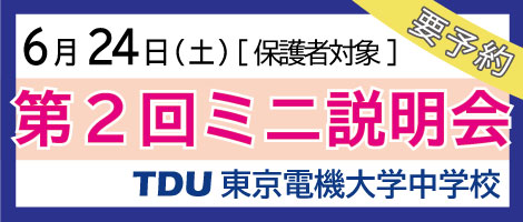 東京電機大学中学校