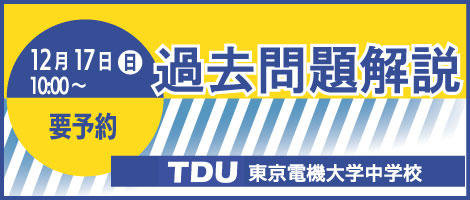 東京電機大学中学校