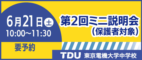 東京電機大学中学校
