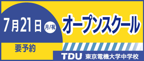 東京電機大学中学校