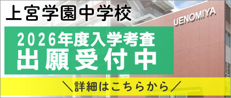 上宮学園_2026出願